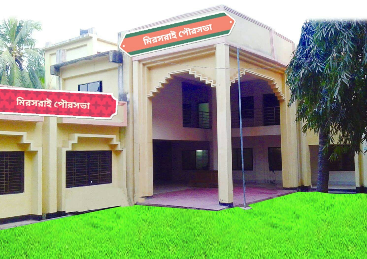 মীরসরাই পৌরসভা কার্যালয়